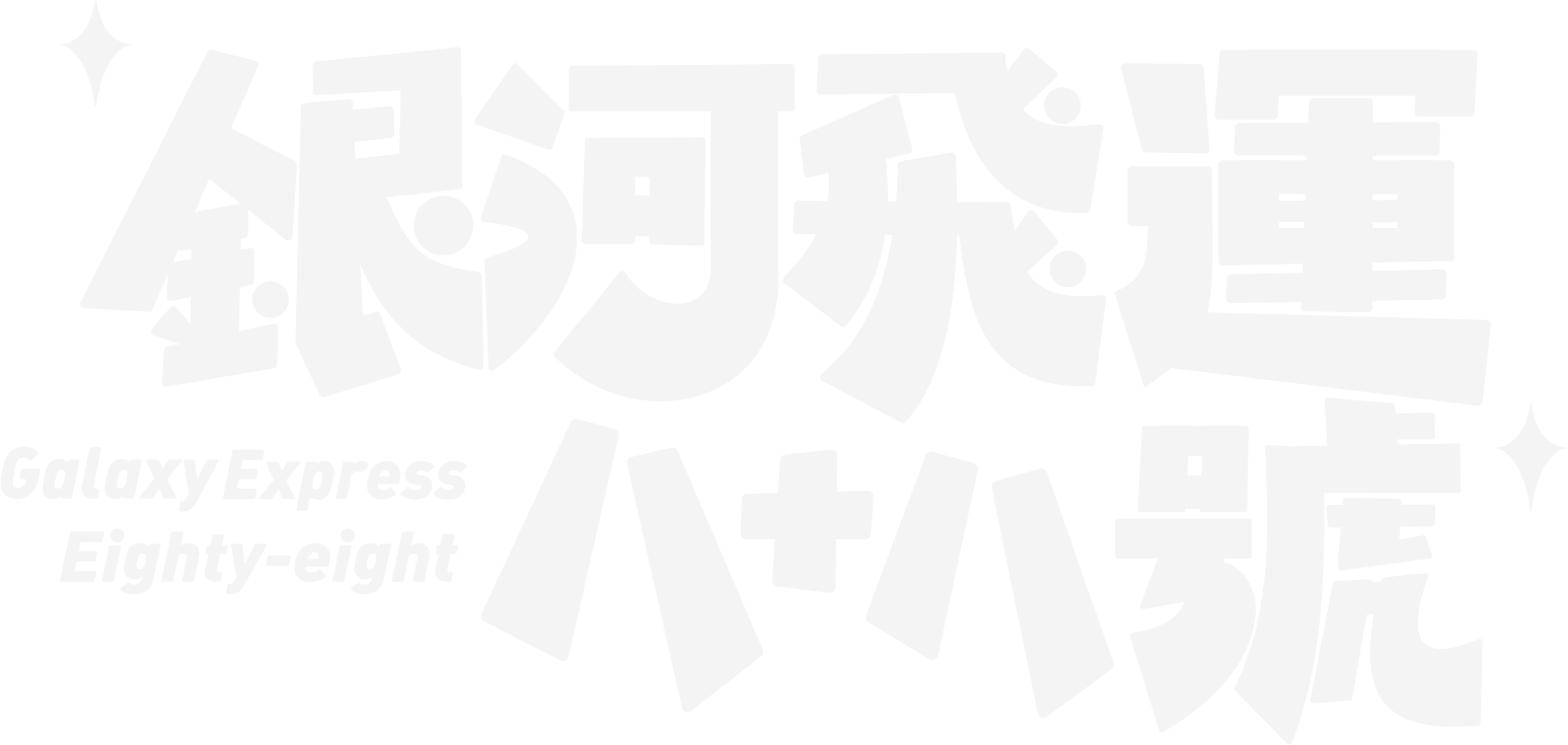 银河飞运88号小剧场片名 logo