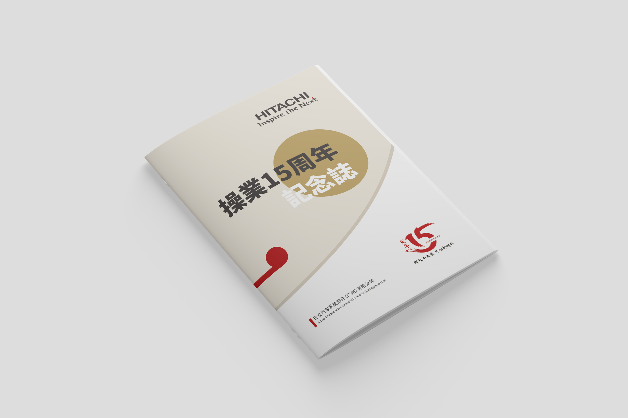 日立配件厂15周年纪念志 图片 1