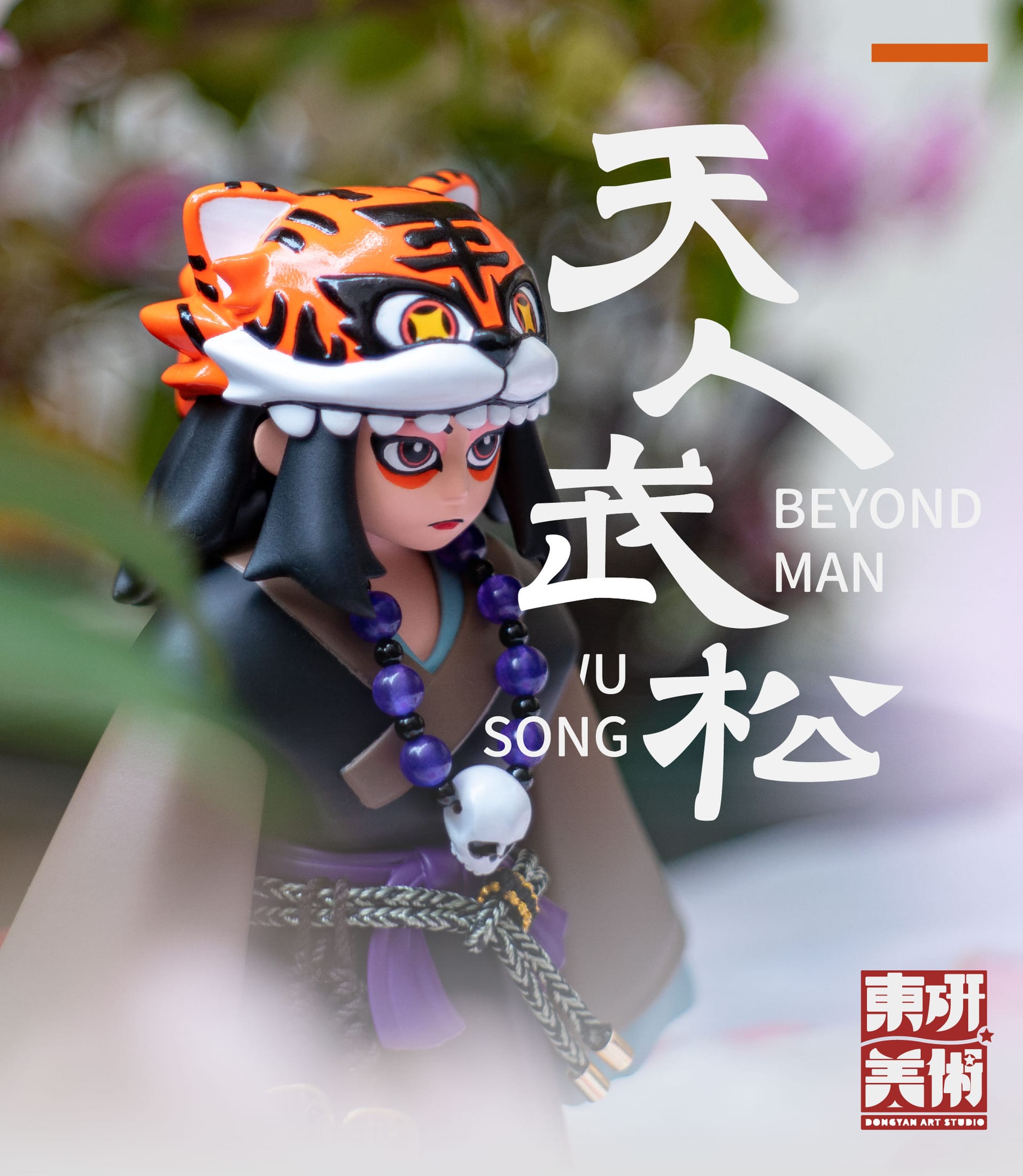 天人武松-潮玩 图片 1